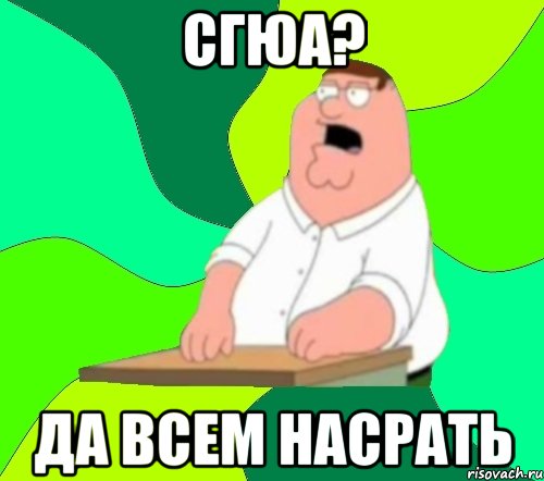 сгюа? да всем насрать, Мем  Да всем насрать (Гриффин)