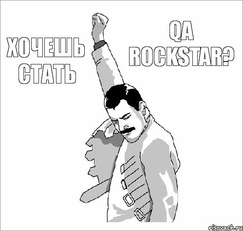 Хочешь стать QA RockStar?