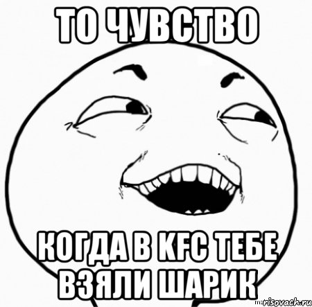 то чувство когда в kfc тебе взяли шарик, Мем Дааа