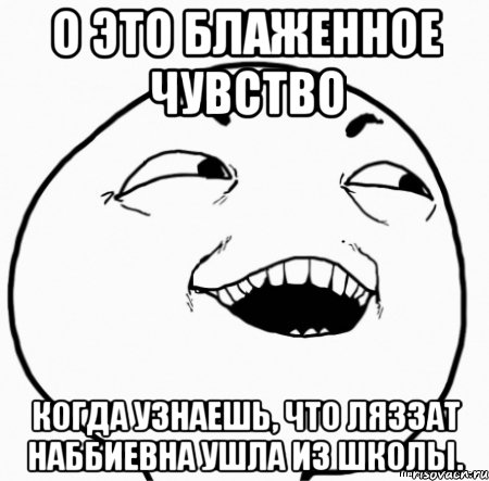 о это блаженное чувство когда узнаешь, что ляззат наббиевна ушла из школы., Мем Дааа