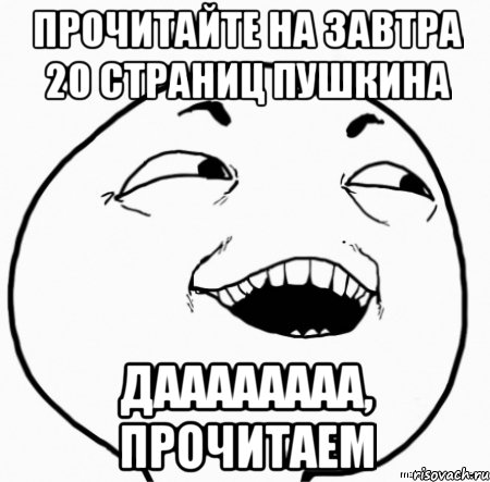 прочитайте на завтра 20 страниц пушкина даааааааа, прочитаем, Мем Дааа