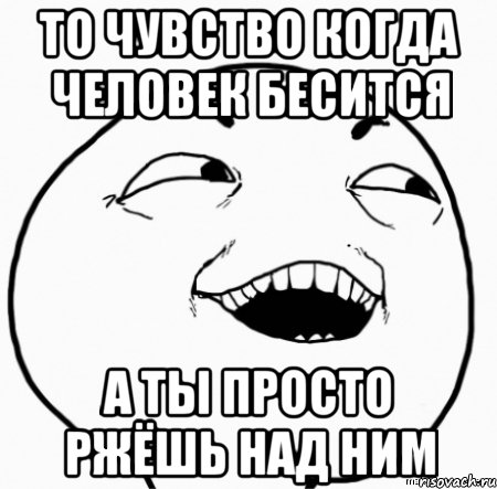 то чувство когда человек бесится а ты просто ржёшь над ним, Мем Дааа