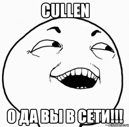 cullen о да вы в сети!!!, Мем Дааа