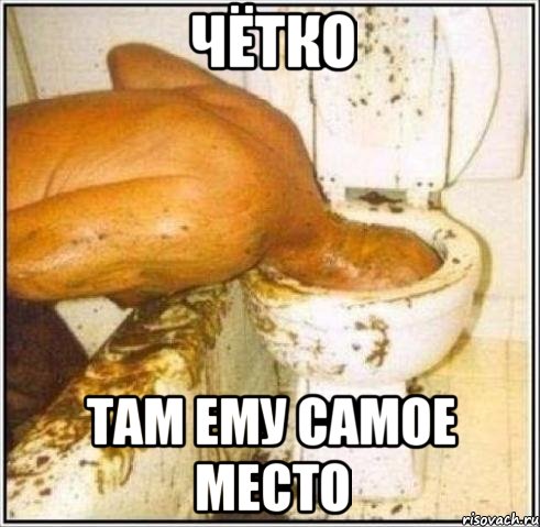 чётко там ему самое место