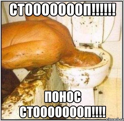 стоооооооп!!! понос стоооооооп!!!