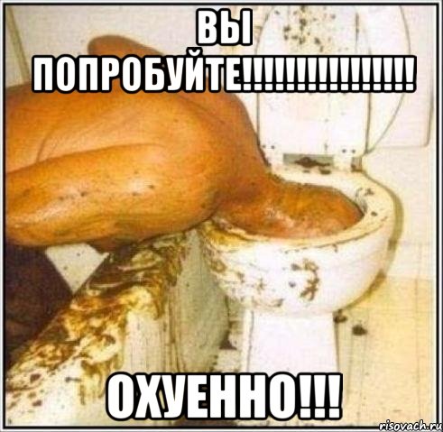 вы попробуйте!!! охуенно!!!