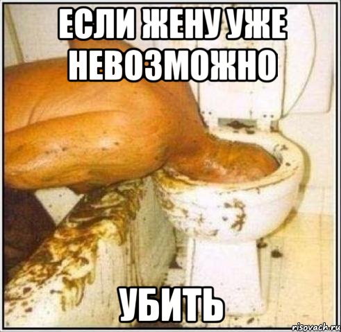 если жену уже невозможно убить, Мем Дайвер