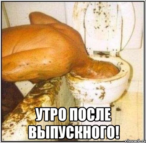  утро после выпускного!