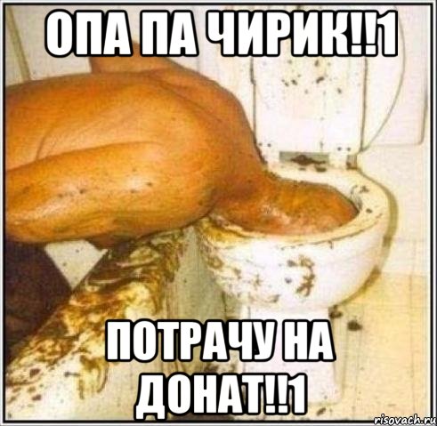 опа па чирик!!1 потрачу на донат!!1