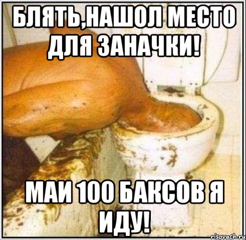 блять,нашол место для заначки! маи 100 баксов я иду!