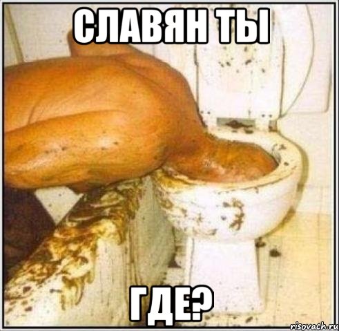 славян ты где?