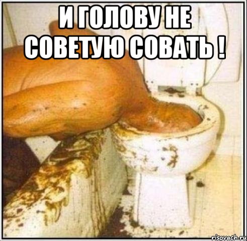 и голову не советую совать ! 