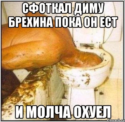 сфоткал диму брехина пока он ест и молча охуел