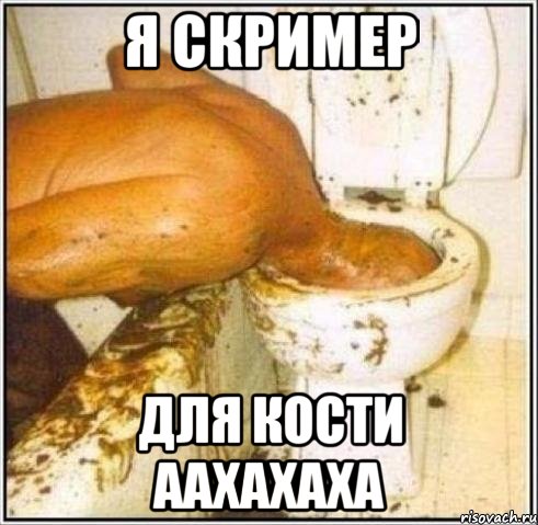 я скример для кости аахахаха