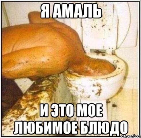 я амаль и это мое любимое блюдо