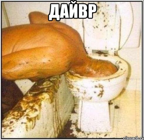 дайвр , Мем Дайвер