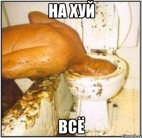 на хуй всё