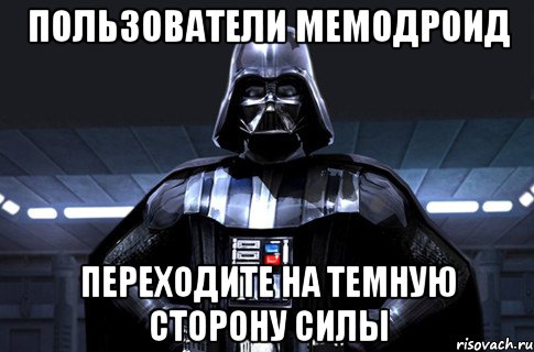 пользователи мемодроид переходите на темную сторону силы, Мем Дарт Вейдер