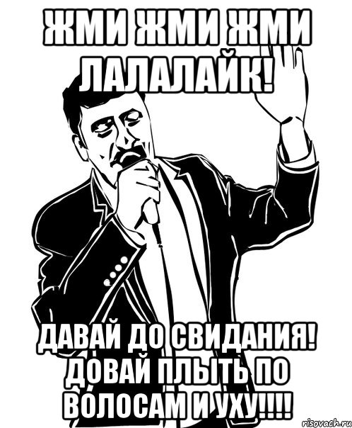 жми жми жми лалалайк! давай до свидания! довай плыть по волосам и уху!!!, Мем Давай до свидания