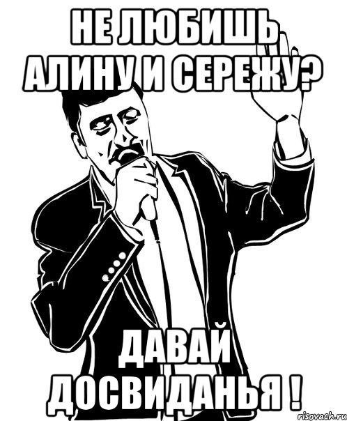 не любишь алину и сережу? давай досвиданья !, Мем Давай до свидания