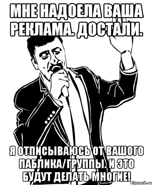 мне надоела ваша реклама. достали. я отписываюсь от вашого паблика/группы. и это будут делать многие!, Мем Давай до свидания