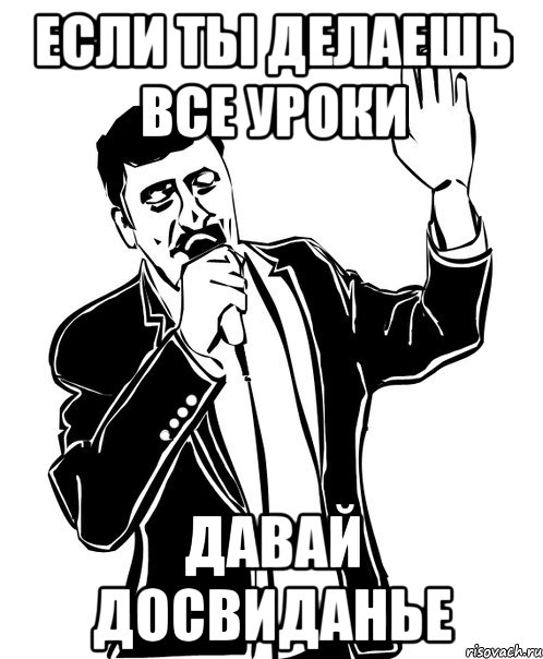 если ты делаешь все уроки давай досвиданье, Мем Давай до свидания