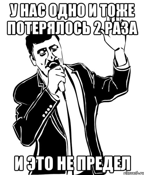 у нас одно и тоже потерялось 2 раза и это не предел, Мем Давай до свидания