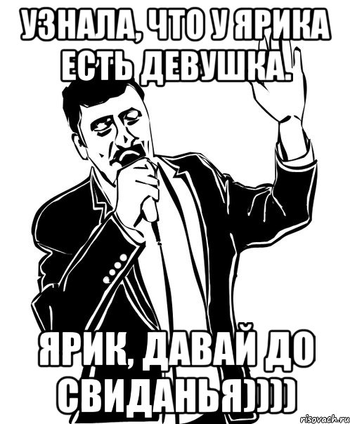 узнала, что у ярика есть девушка. ярик, давай до свиданья)))), Мем Давай до свидания