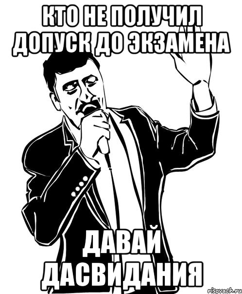 кто не получил допуск до экзамена давай дасвидания, Мем Давай до свидания