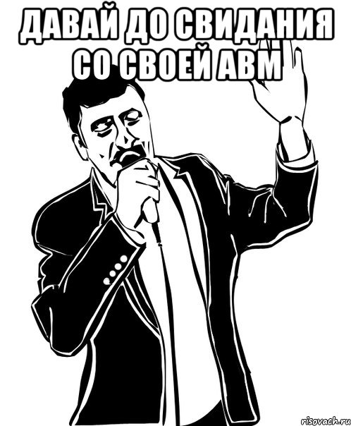 давай до свидания со своей авм , Мем Давай до свидания