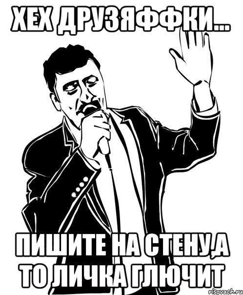 хех друзяффки... пишите на стену,а то личка глючит, Мем Давай до свидания