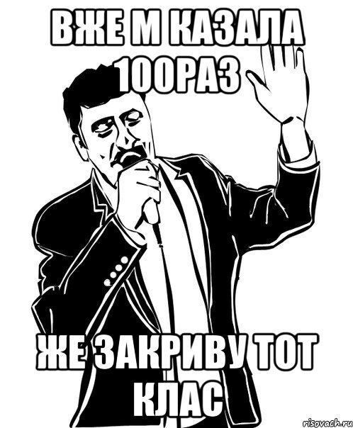 вже м казала 100раз же закриву тот клас, Мем Давай до свидания