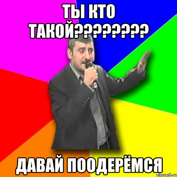 ты кто такой??? давай поодерёмся, Мем Давай досвидания