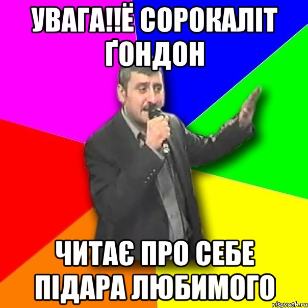 увага!!ё сорокаліт ґондон читає про себе підара любимого