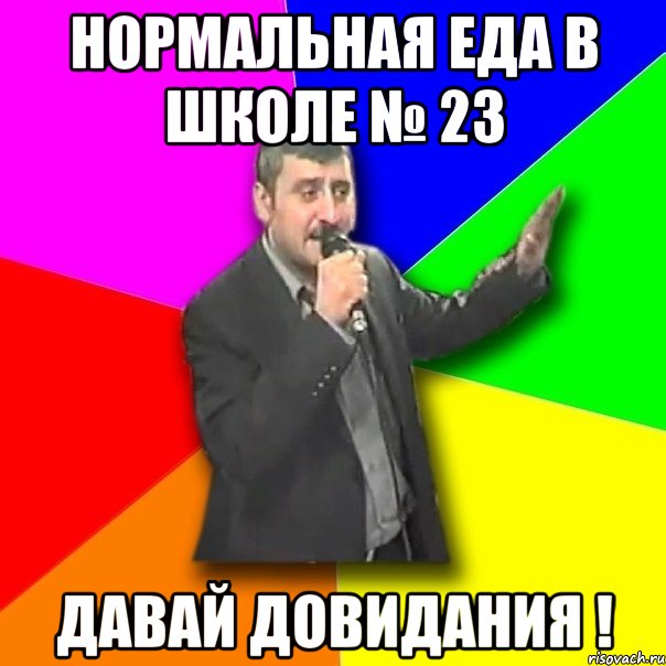 нормальная еда в школе № 23 давай довидания !, Мем Давай досвидания