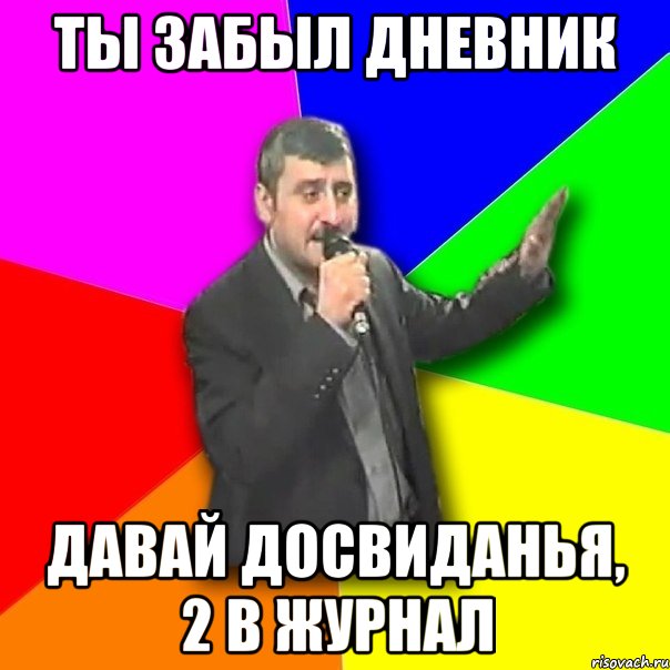 ты забыл дневник давай досвиданья, 2 в журнал