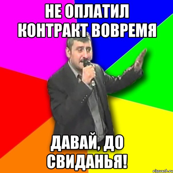 не оплатил контракт вовремя давай, до свиданья!, Мем Давай досвидания