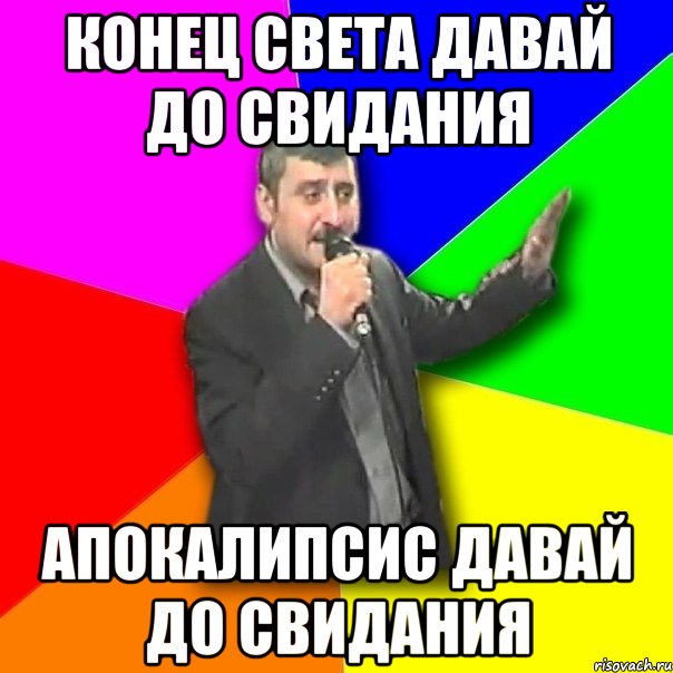 конец света давай до свидания апокалипсис давай до свидания, Мем Давай досвидания