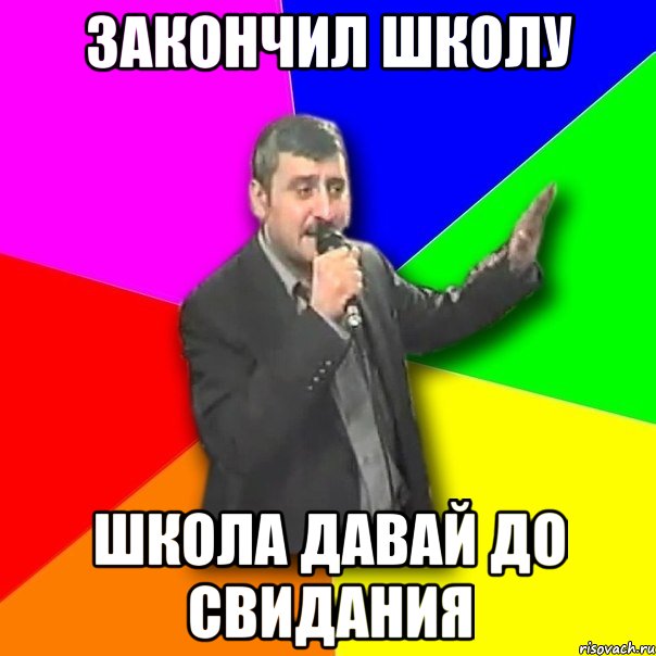 закончил школу школа давай до свидания, Мем Давай досвидания