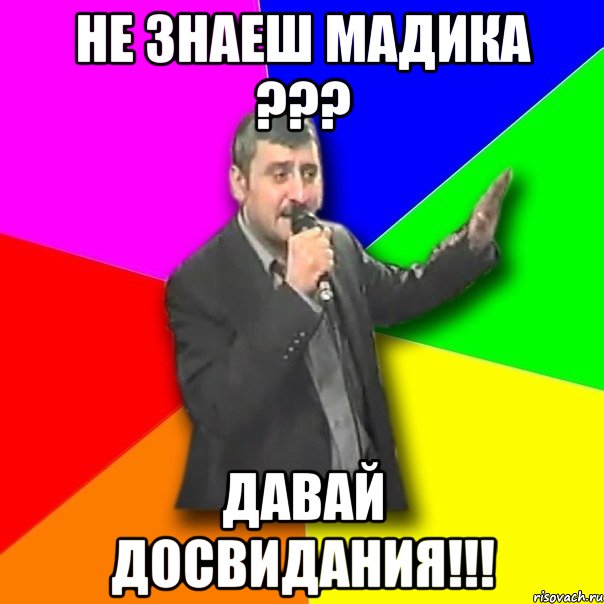 не знаеш мадика ??? давай досвидания!!!, Мем Давай досвидания