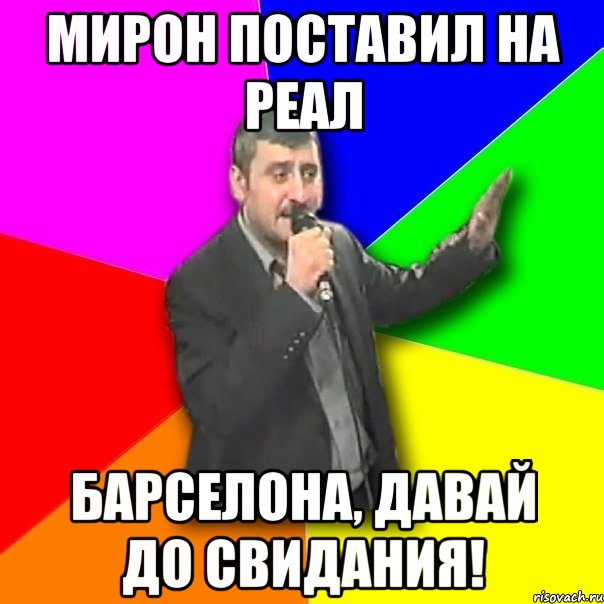 мирон поставил на реал барселона, давай до свидания!, Мем Давай досвидания