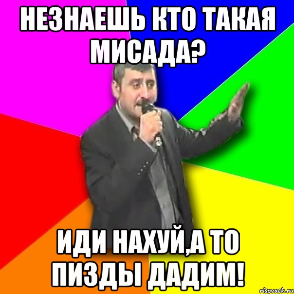 незнаешь кто такая мисада? иди нахуй,а то пизды дадим!, Мем Давай досвидания