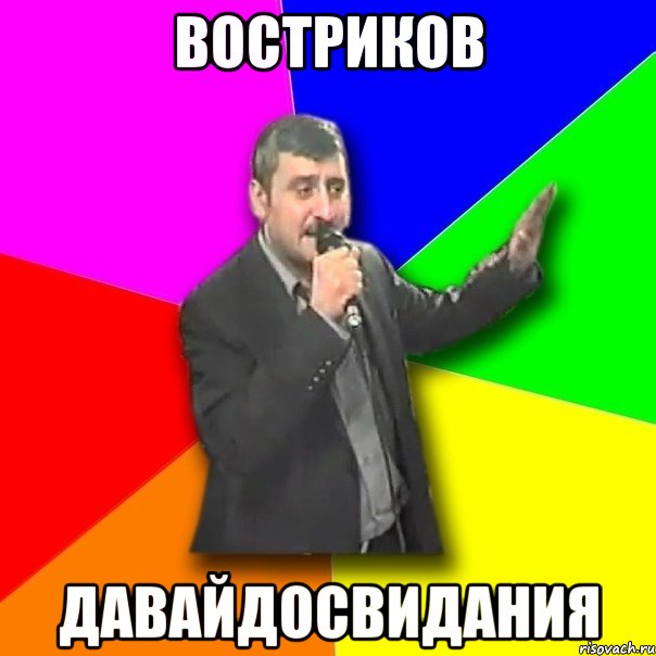 востриков давайдосвидания, Мем Давай досвидания