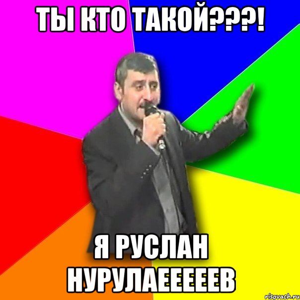 ты кто такой???! я руслан нурулаееееев, Мем Давай досвидания