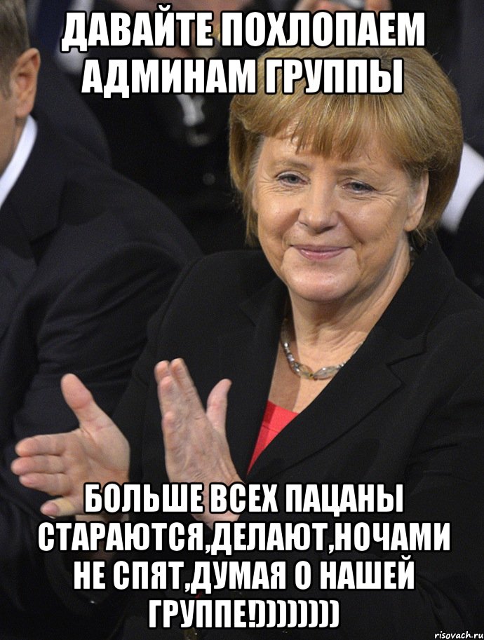 давайте похлопаем админам группы больше всех пацаны стараются,делают,ночами не спят,думая о нашей группе!)))))))), Мем Давайте похлопаем тем кто сдал н