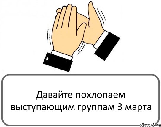 Давайте похлопаем выступающим группам 3 марта, Комикс Давайте похлопаем