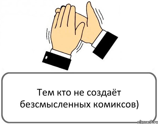 Тем кто не создаёт безсмысленных комиксов), Комикс Давайте похлопаем