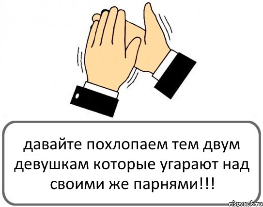 давайте похлопаем тем двум девушкам которые угарают над своими же парнями!!!, Комикс Давайте похлопаем