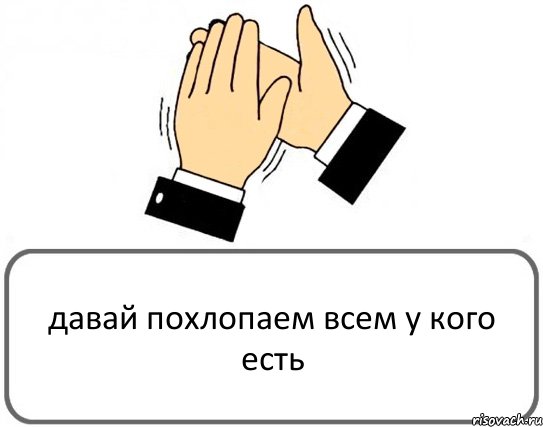 давай похлопаем всем у кого есть, Комикс Давайте похлопаем