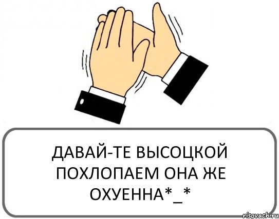 ДАВАЙ-ТЕ ВЫСОЦКОЙ ПОХЛОПАЕМ ОНА ЖЕ ОХУЕННА*_*, Комикс Давайте похлопаем